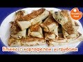 Блинчики фаршированные грибами и картофелем! Розалина Фуд!