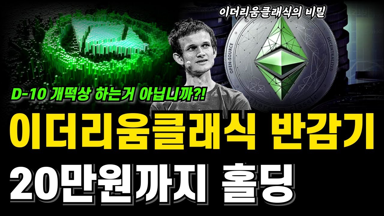 이더리움클래식 20만원 목표가 유지! 이더리움클래식 반감기 10일 남았다! 이더리움클래식 호재 분석 - YouTube