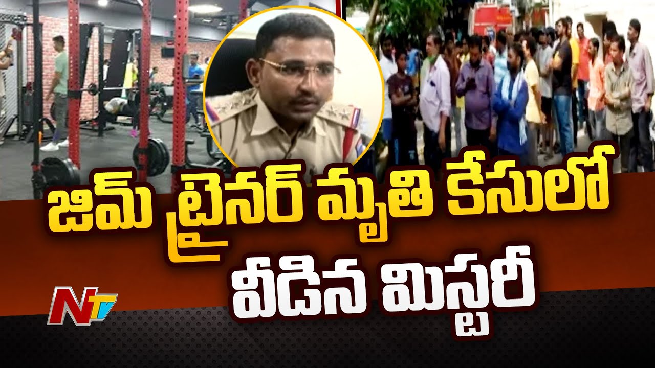 వివాహేతర సంబంధానికి అడ్డుగా ఉన్నాడనే హత్య | Hyderabad Gym Trainer Case Mystery | Ntv
