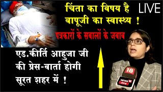 Sant Shri Asharam Bapu Ji स्वास्थ्य व Case से जूडी महत्वपूर्ण जानकारी Media को देगी Adv Kirti Ahuja