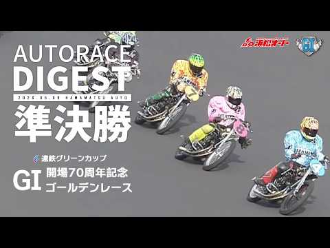 オートレース　浜松オート　登り旗 GI準決勝戦/ダイジェスト】#GI開場70周年記念ゴールデンレース (浜松