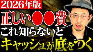 【2026年最新】人件費の設定を間違えると資金ショート確定。今すぐ見直すべき理由【人件費 経営 財務】