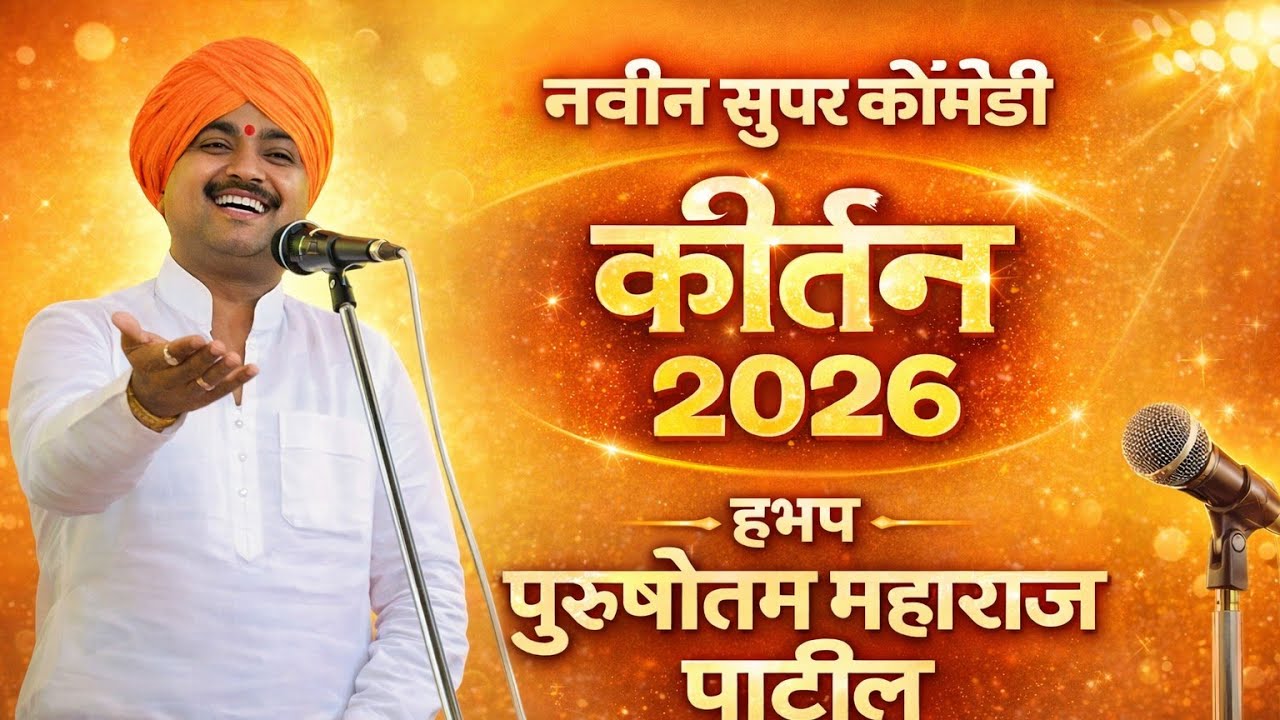 पुरुषोत्तम महाराज पाटील. नवीन कीर्तन 2026. असे किर्तन पुन्हा होणे नाही ..