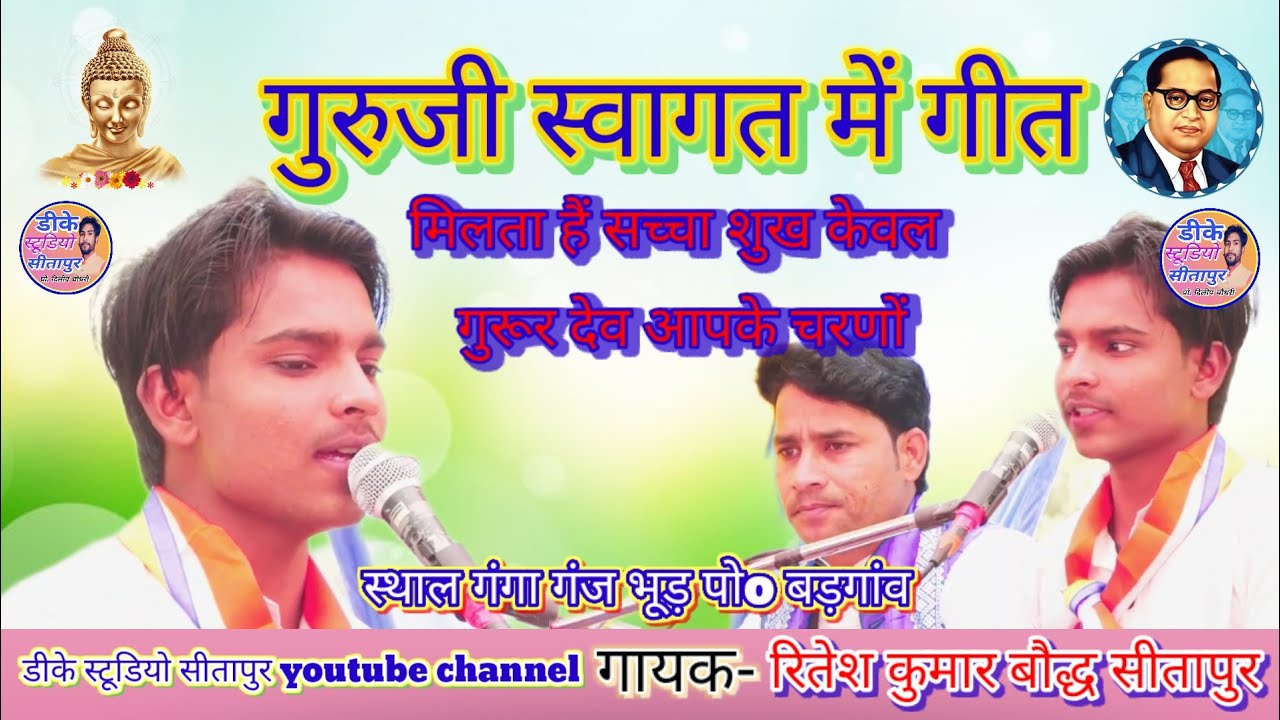 गुरु जी के स्वागत में !! गया गीत रितेश कुमार बौद्ध// मिलता हैं सच्चा शुख केवल गुरूर देव आपके चरणों//