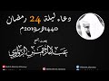 من أروع الأدعية دعاء تهجد ليلة 24 رمضان 1440هـ للشيخ عبد الرحمن الزواوي من أروع الأدعية دعاء تهجد ليلة 24 رمضان 1440هـ للشيخ عبد الرحمن الزواوي