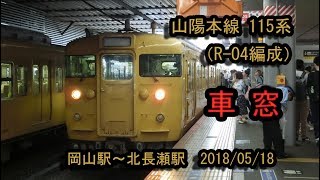 山陽本線115系（R-04編成） 糸崎行き電車の車窓（岡山駅～北長瀬駅間） 20180518