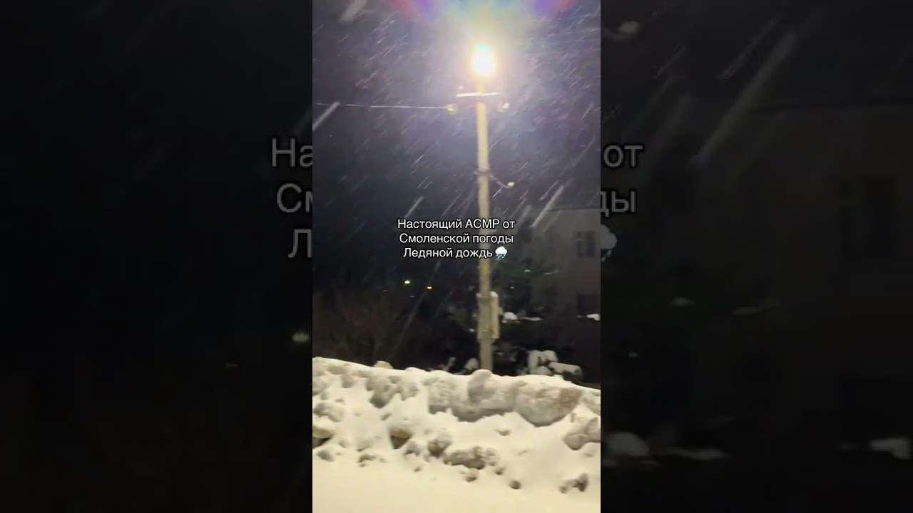 #асмр #asmr #ледянойдождь #tiomkaenvise