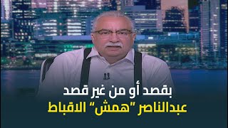 ابراهيم عيسى : عبدالناصر قام بتهميش الاقباط "بقصد أو من غير قصد"