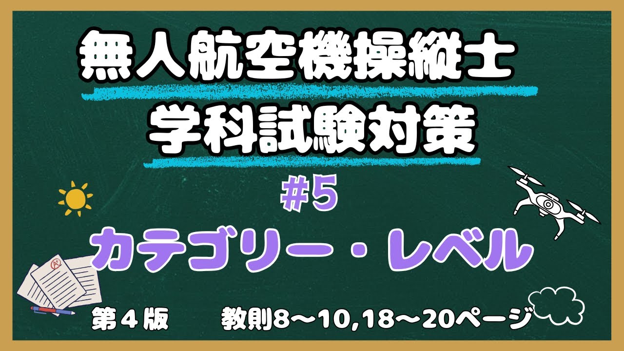 【#5】カテゴリー、レベルの分類【教則第４版】