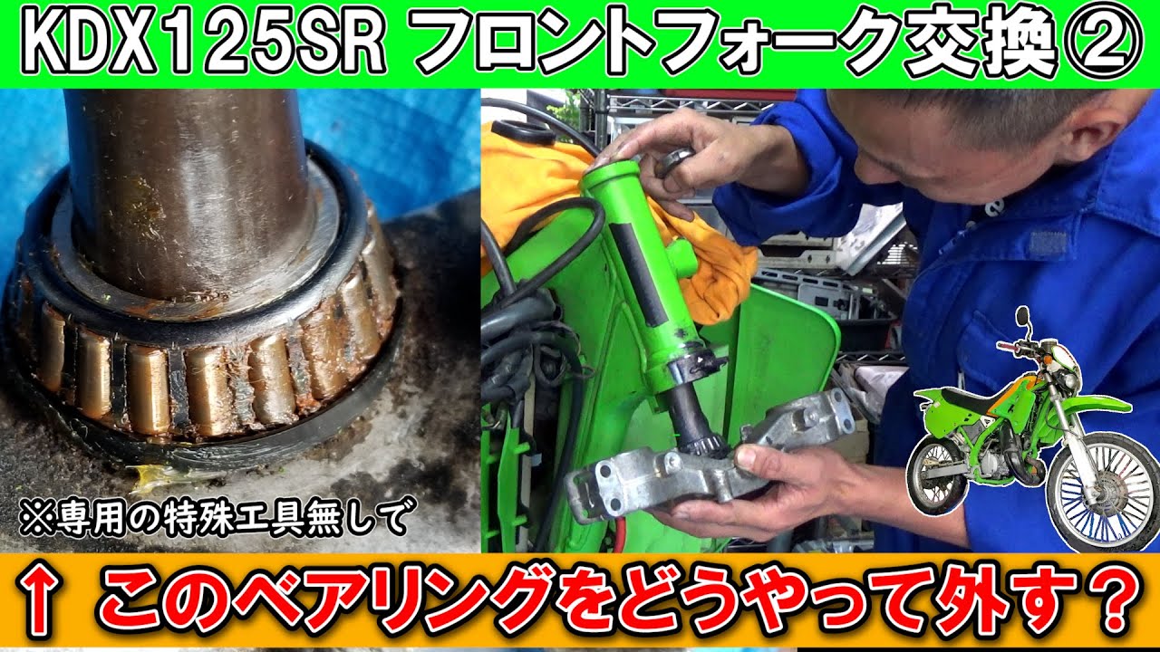 ベアリング交換に大苦戦？≪ KDX125SR ≫ 足回り改造！  KDX200のフロントフォークへ入れ替えます（その②）