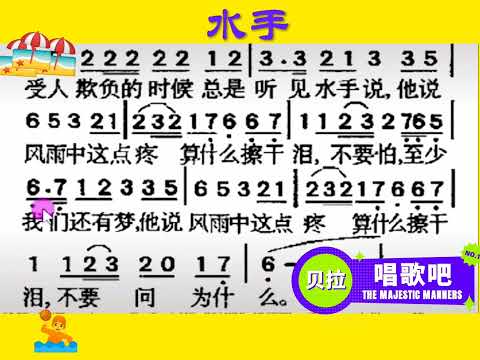 水手，男声逐句教唱简谱后一句一句教唱歌词，@华语歌曲频道-d2j