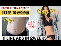 2주 챌린지🔥 매일 따라하면 무조건 복근이 생기는 엄청난 운동입니다 (짧지만 확실한 효과 보장하는 10분 복근운동)