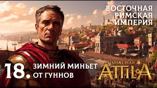 18. Кампания за ВРИ в Total War: Attila. Зимний миньет гуннов