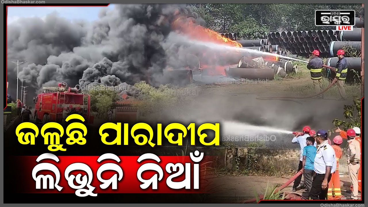 ପାରାଦୀପ ଜିରୋ ପଏଣ୍ଟ ନିକଟରେ ପ୍ରଚଣ୍ଡ ଅଗ୍ନିକାଣ୍ଡ...ହୁତୁହୁତୁ ହୋଇ ଜଳିଗଲା ପ୍ଲାଷ୍ଟିକ କୋଟେଡ଼ ପାଇପ୍...
