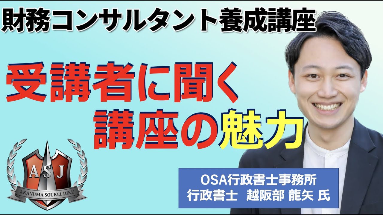 行政書士 越阪部龍矢さん〜財務コンサルタント養成講座受講感想