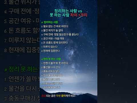 정리하는 사람 VS 못하는 사람 차이 7가지 #지혜#긍정의마음#행복#명언#좋은글 #긍정적마인드