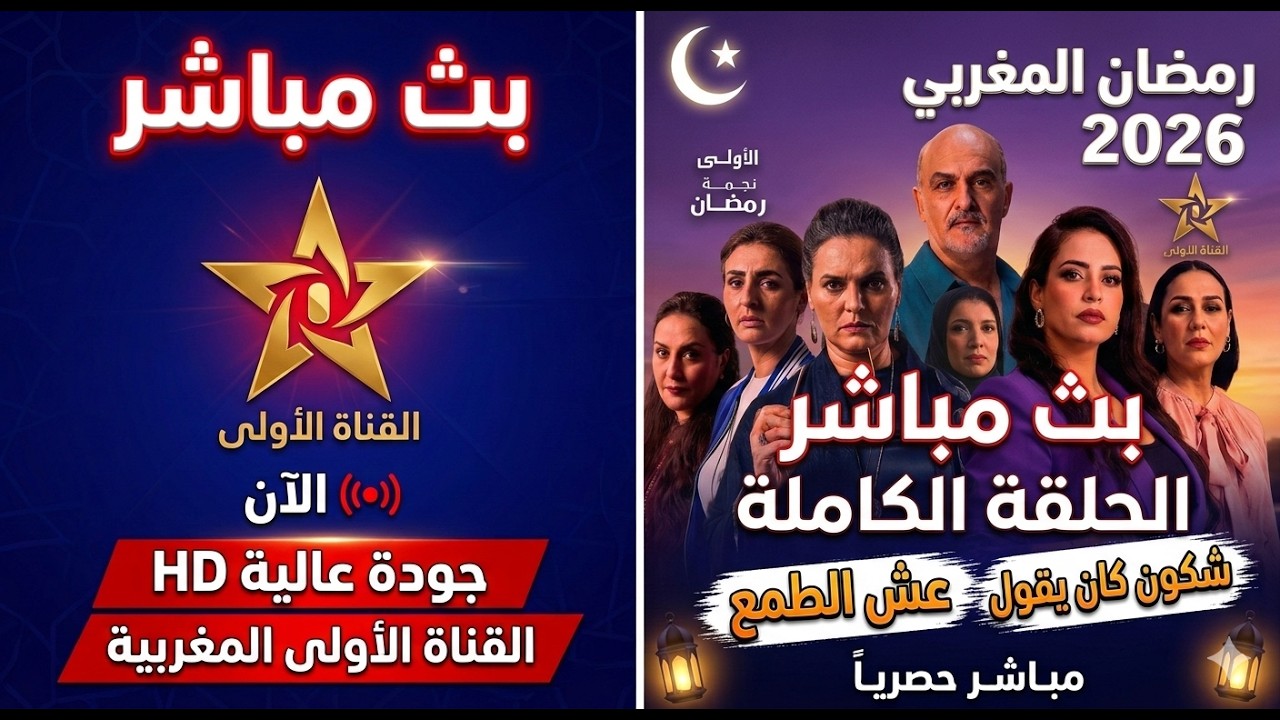 بث المباشر Al oula قناة الأولى المغربية Al Aoula | مسلسل عيش الطمع | مسلسل شكون كان يقول