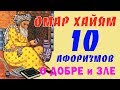 ОМАР ХАЙЯМ МУДРЫЕ АФОРИЗМЫ О ДОБРЕ И ЗЛЕ ТОП 10