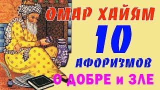 ОМАР ХАЙЯМ МУДРЫЕ АФОРИЗМЫ О ДОБРЕ И ЗЛЕ ТОП 10