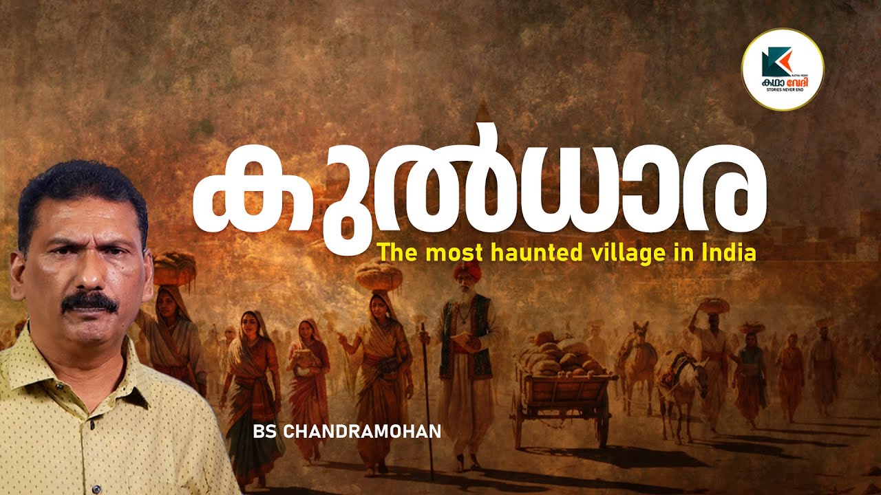രാത്രി  ആരും താമാസിക്കാത്ത കുൽധാര ഗ്രാമത്തിൽ നിന്നും കേൾക്കുന്ന ശബ്ദം |BS CHANDRA MOHAN |KATHA VEDHI