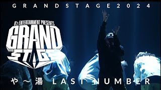 や～湯ラストナンバー【GRAND STAGE 2024】