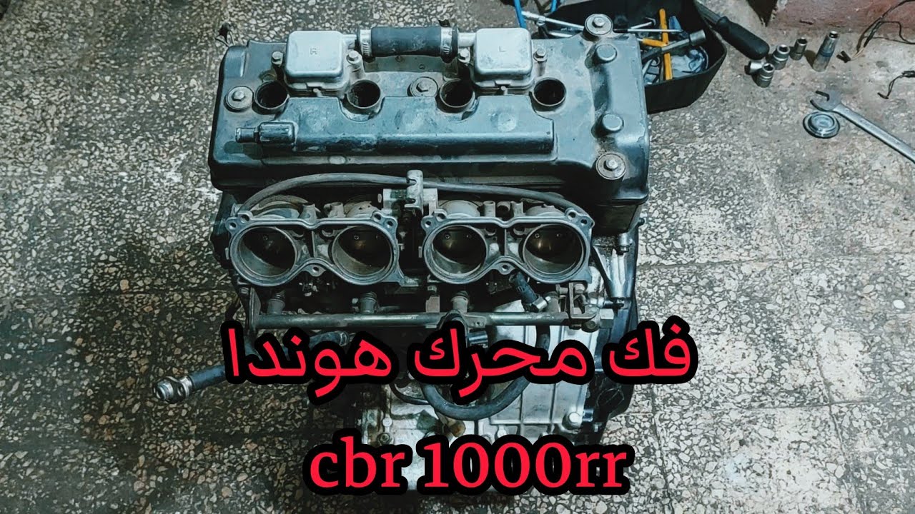 فك وشرح لماتور الهوندا  cbr 1000rr