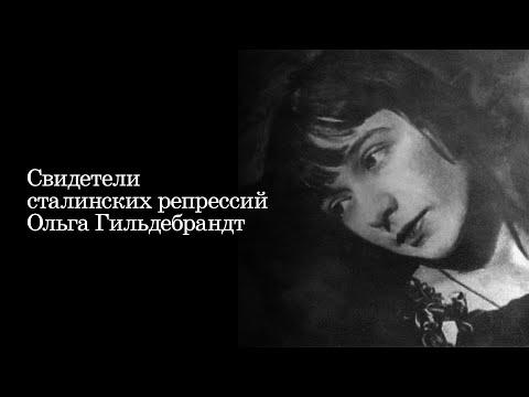 Видео: Свидетели сталинских репрессий. Ольга Гильдебрандт