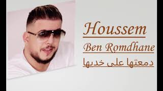 Houssem Ben Romdhane ✪ dam3etha ala khodiha | دمعتها على خديها ✪