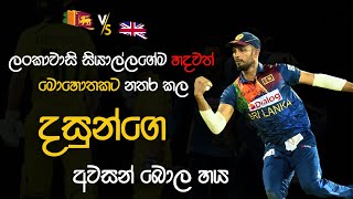 Dashan Shanakas last six balls of a match against Australia | දසුන් ශානකගේ අවසන බොල හය