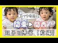 車で９時間!?双子とパパの実家、関西へ帰省しました🚗💨関西帰省【前編】