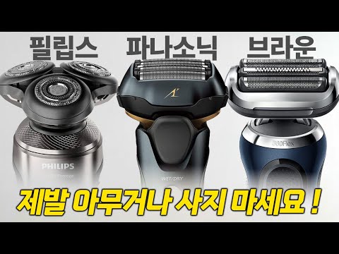 남자 전기면도기 추천! 딱 정해드립니다! 🥸 필립스 vs 파나소닉 vs 브라운 "3대장 비교 리뷰"