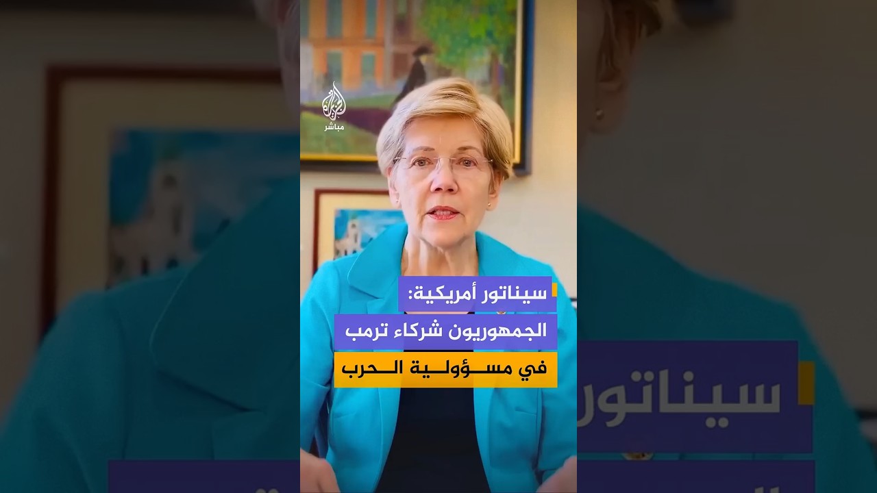 السيناتور الديمقراطية إليزابيت وارين: كل نائب جمهوري صوت لصالح حرب إيران يتحمل جانبا من المسؤولية