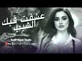قالت عشقت فيك الشيب ترند تيك توك 2026 مطلوب أكثر شيء 