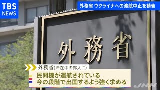 ロシアとの軍事的緊張高まるウクライナに「渡航中止勧告」外務省