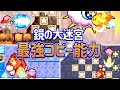 星のカービィ鏡の大迷宮 最強コピー能力ランキング