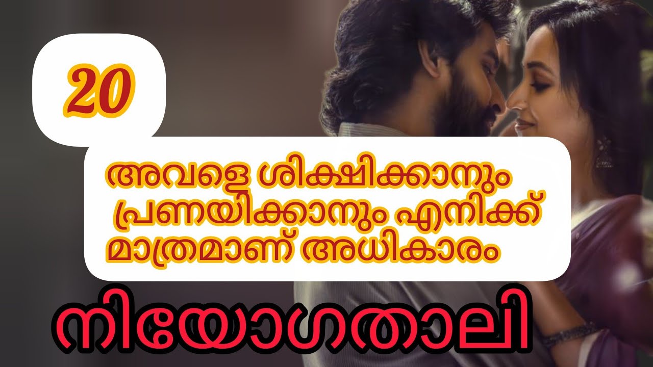 നിയോഗതാലി ❤️‍🔥 മലയാളം റൊമാന്റിക് സസ്പെൻസ് ഫീലിംഗ് സ്റ്റോറി 