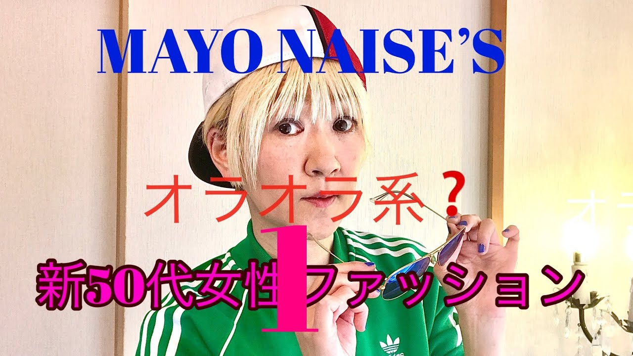 Mayo Naise S 新５０代女子ファッション オラオラ系 My Outfit Showing Over 50years Old Ladies You Can Wear Youtube