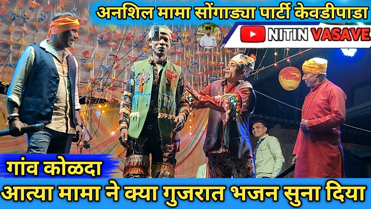 आत्या मामा ने क्या गुजरात भजन सुना दिया न्यू धमाकेदार काँमेडी विडियो youtuber Nitin vasave 