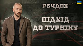 картинка: ПІДХІД ДО ТУРНІКУ | РЕЧДОК 2025 #речдок #детектив
