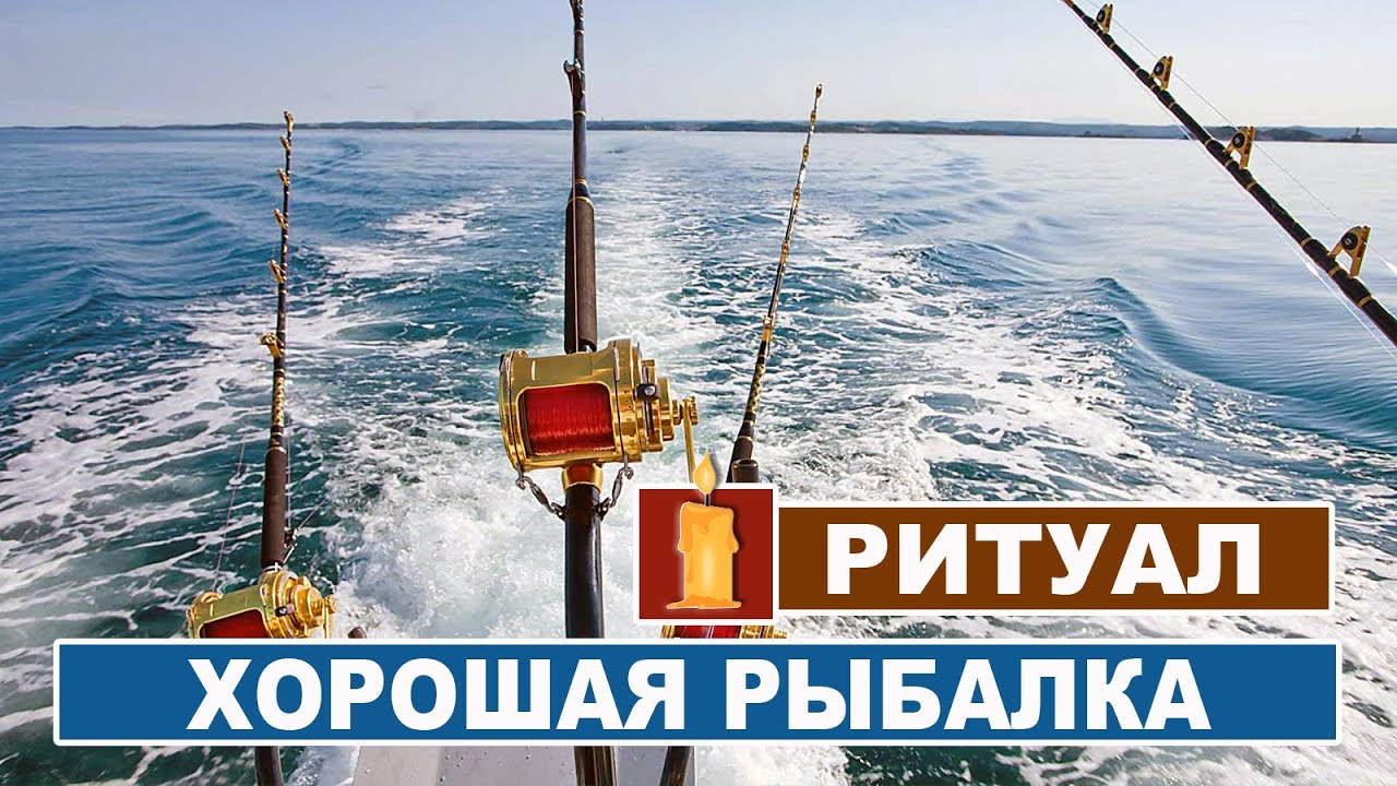 Чтобы была удачная рыбалка и много рыбы