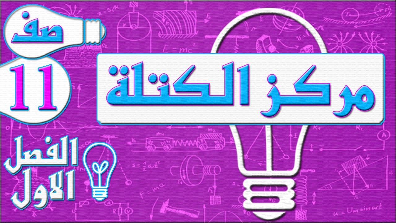 مركز الكتلة  - فيزياء - الصف الحادي عشر - الفصل الاول , مهندس نايف العنزي