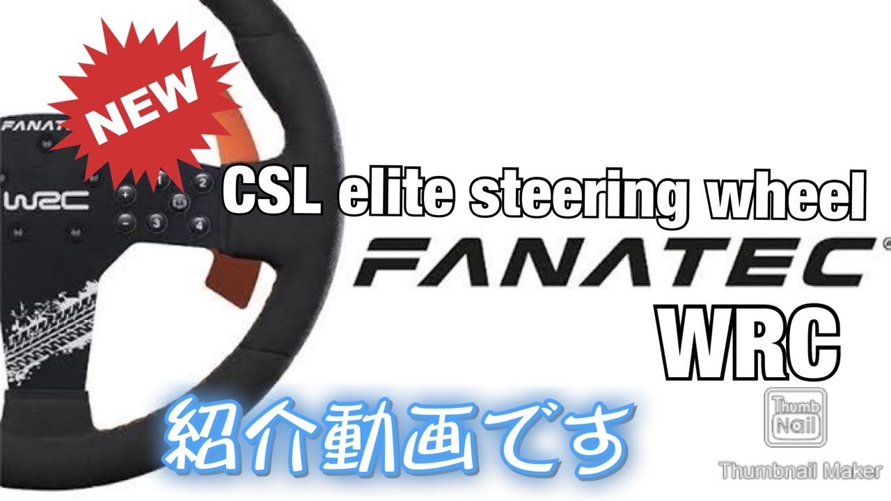 FANATEC CSL elite steering wheel WRCの紹介動画_Full HD - YouTube