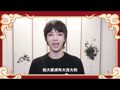 你有一條來自華晨宇的虎年新春祝福私信請查收！Hua Chenyu