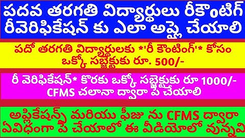 CFMS ONLINE CHALLAHAN FOR RECOUNTING/REVERIFICATION 10TH CLASS/SSC  STUDENTS