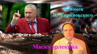 Феномен В. Жириновского. Маска арлекина