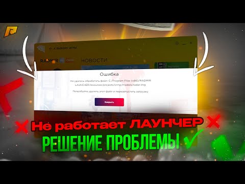 НЕ ЗАПУСКАЕТСЯ РАДМИР и НЕ РАБОТАЕТ ЛАУНЧЕР - ✅ РЕШЕНИЕ  ПРОБЛЕМЫ ✅ RADMIR RP РАДМИР HASSLE ONLINE