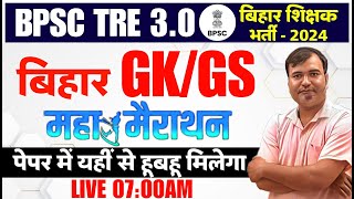 BPSC TRE 3.0/4.0 GK/GS Revision Marathon | BPSC TRE 3.0 GK/GS Class | सामान्य अध्ययन BPSC GK/GS