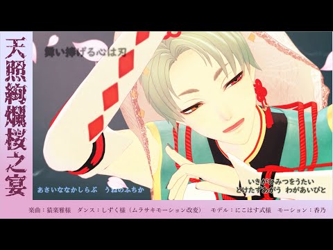 【モーション配布】天照絢爛桜之宴【MMD一血卍傑】