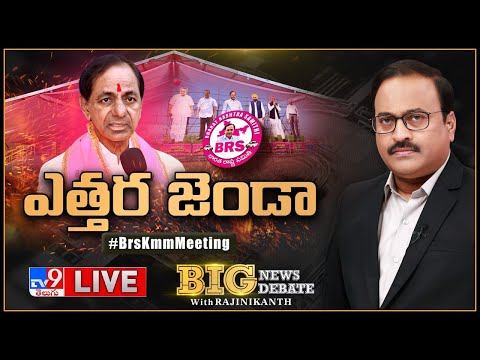 Big News Big Debate LIVE: ఎత్తర జెండా | BRS Khammam Meeting - Rajinikanth TV9