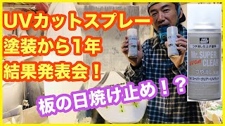 【実験】サーフボードにUVカット缶スプレー塗装１年後の日焼け検証結果！【サーフィン】